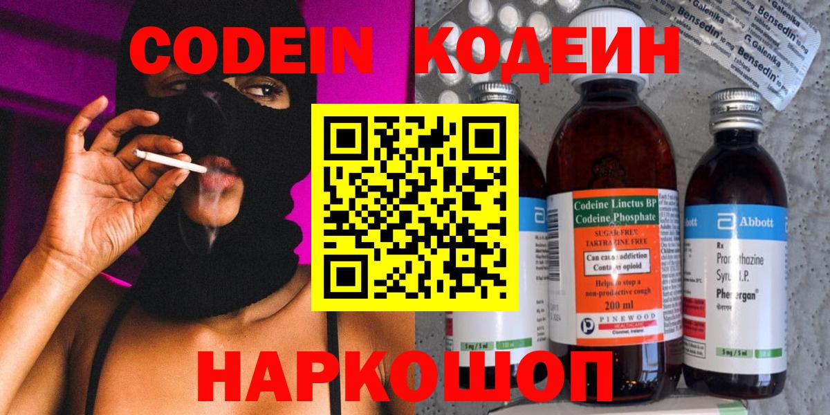 Codein напиток Lean (лин) Нальчик